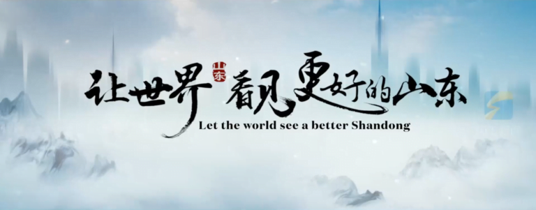 Deixe o mundo ver uma Shandong melhor
